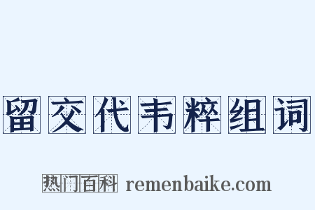 留交代韦粹组词是什么意思的图片